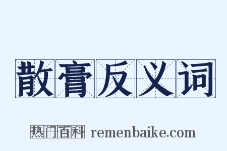 散膏反义词是什么意思的图片